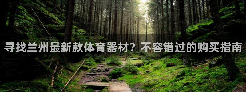 极悦娱乐代理多少钱：寻找兰州最新款体育器材？不容错过
