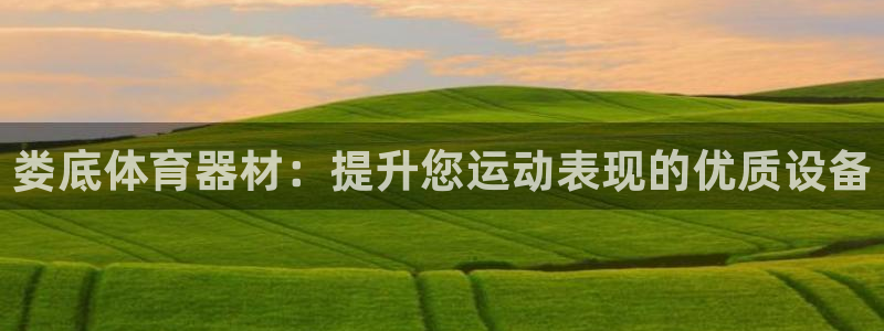 极悦平台官方网站登录不了：娄底体育器材：提升您运动表