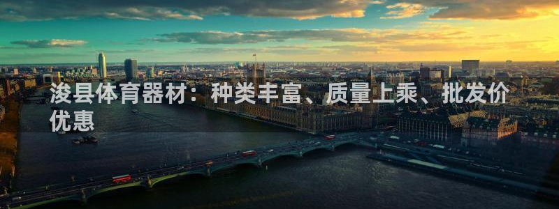 极悦平台用户反馈和反馈一样吗：浚县体育器材：种类丰富