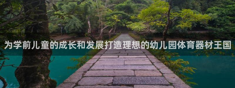极悦平台网址AGHF8点C0M：为学前儿童的成长和发