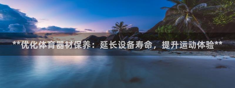 极悦平台登录最新版本更新内容怎么删除：**优化体育器