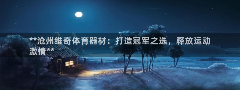 极悦平台客服投诉电话是多少啊：**沧州维奇体育器材：