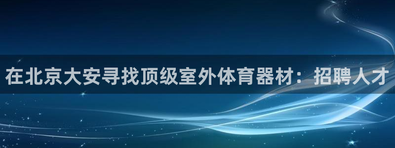 极悦官方网站入口网址大全：在北京大安寻找顶级室外体育