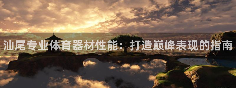 极悦官网下载最新版本更新内容视频：汕尾专业体育器材性