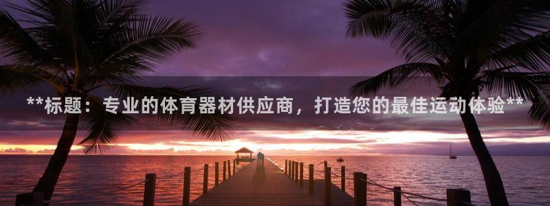 石家庄极悦空间设计有限公司