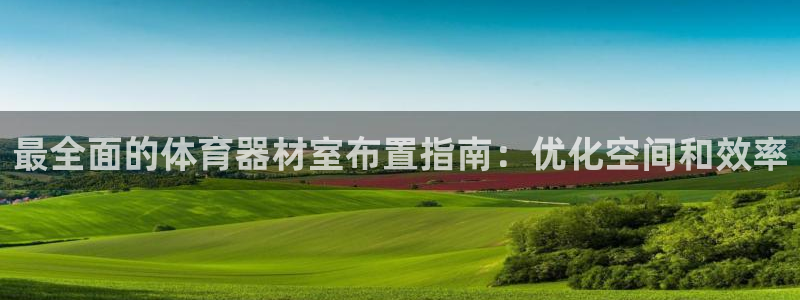 极悦平台注册官方网站下载安卓版：最全面的体育器材室布