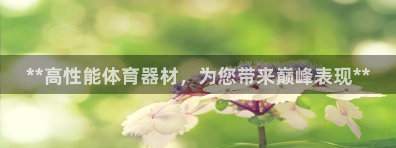 极悦官方网站入口网址是多少：**高性能体育器材，为您