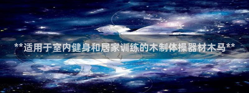 极悦官网首页登录入口网站：**适用于室内健身和居家训