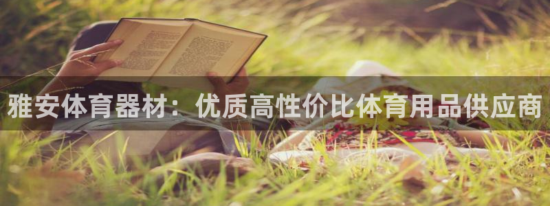 极悦平台用户评价与反馈在哪里：雅安体育器材：优质高性