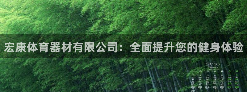 极悦平台注册流程详解视频：宏康体育器材有限公司：全面