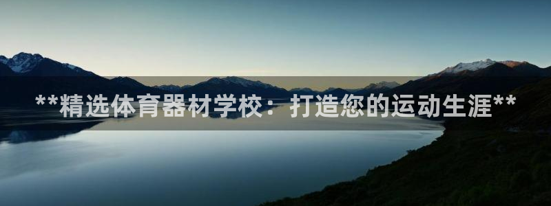 极悦娱乐会被骗吗是真的吗：**精选体育器材学校：打造