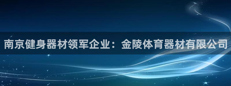 极悦平台官方网站入口链接手机：南京健身器材领军企业：
