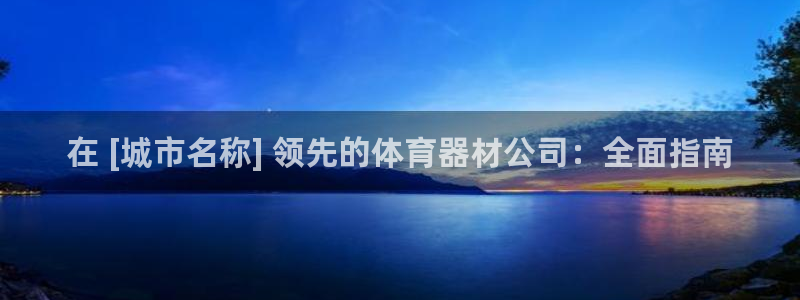 极悦平台与网易合作详情：在 [城市名称] 领先的体育