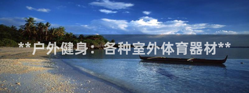 极悦娱乐官网客服联系方式电话：**户外健身：各种室外