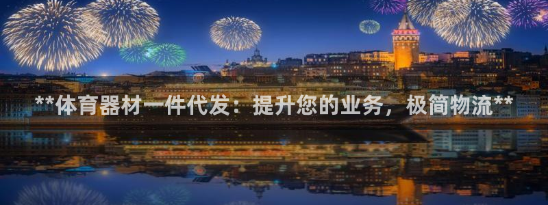 极悦娱乐官网app下载安装：**体育器材一件代发：提
