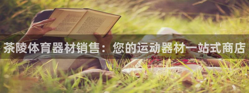 极悦平台注册流程详解图片：茶陵体育器材销售：您的运动