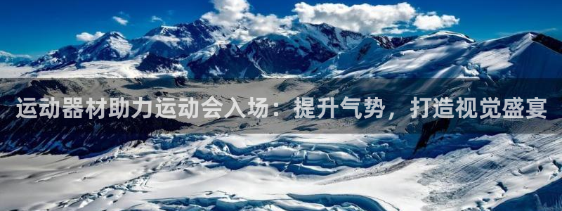 极悦平台官方网站下载安装：运动器材助力运动会入场：提