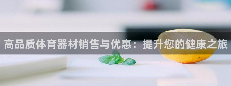 极悦平台用户评价与反馈怎么设置：高品质体育器材销售与