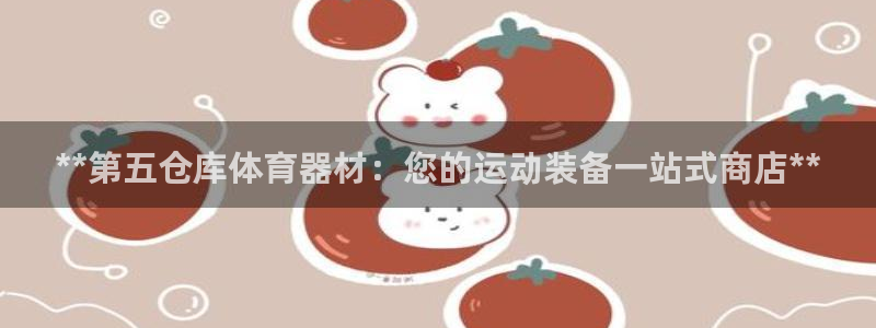 极悦平台用户反馈和反馈的区别：**第五仓库体育器材：