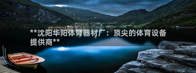 极悦娱乐会被骗吗知乎小说：**沈阳华阳体育器材厂：顶