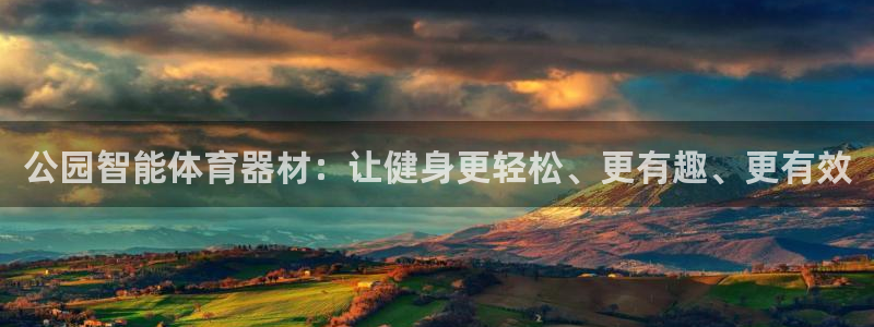 极悦平台登录入口注册账号：公园智能体育器材：让健身更