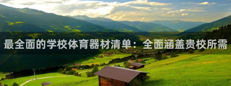 极悦平台平台注册方法与步骤是什么：最全面的学校体育器