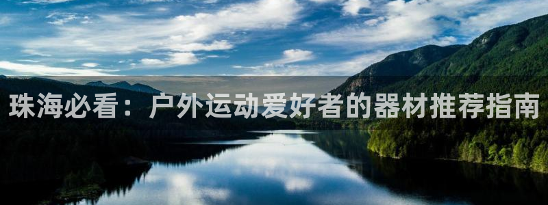 极悦平台是什么平台的：珠海必看：户外运动爱好者的器材