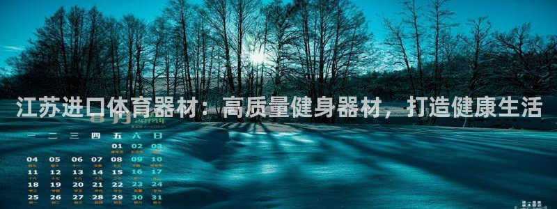 极悦官方网站app下载软件：江苏进口体育器材：高质量