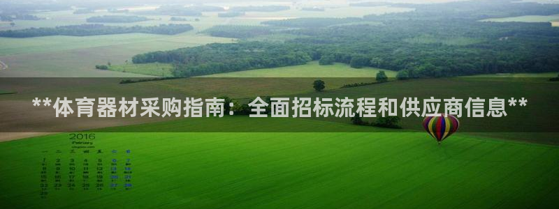 极悦平台注册申请流程详解：**体育器材采购指南：全面