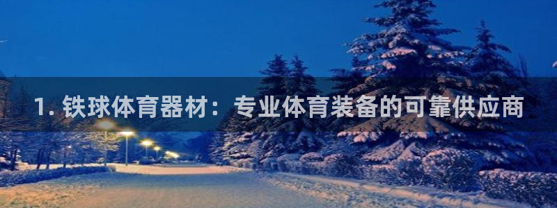 极悦平台注册流程图：1. 铁球体育器材：专业体育装备