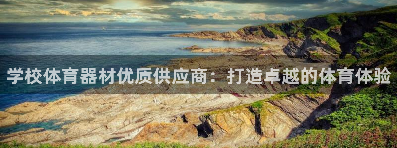 极悦官网旗舰店是正品吗：学校体育器材优质供应商：打造