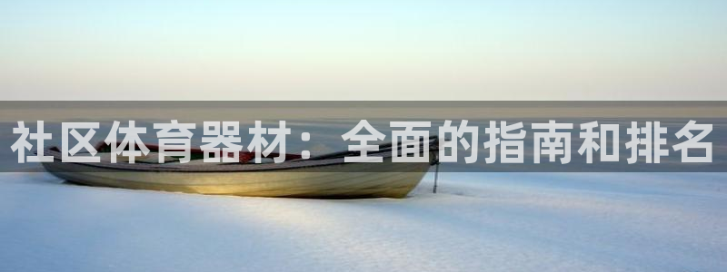 极悦平台官网入口网站：社区体育器材：全面的指南和排名