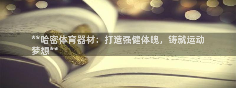 极悦平台创始人背景故事是什么：**哈密体育器材：打造