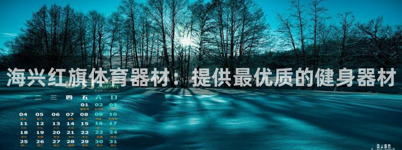 极悦平台注册官方网站下载安装苹果：海兴红旗体育器材：
