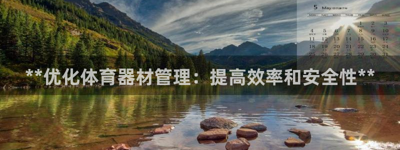 极悦平台代理怎么做赚钱：**优化体育器材管理：提高效