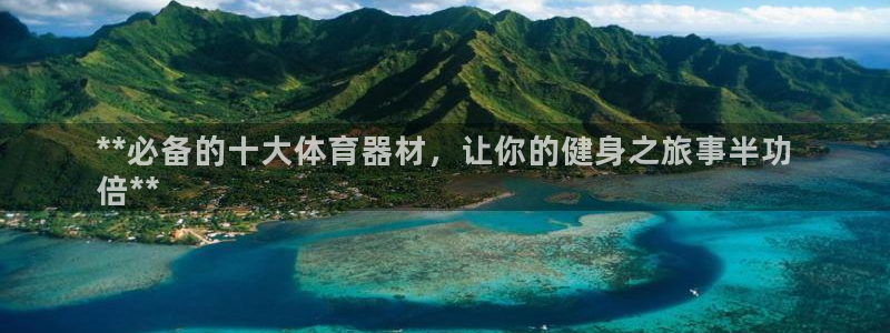 极悦娱乐负责人：**必备的十大体育器材，让你的健身之
