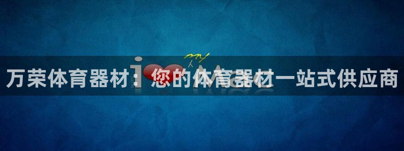 极悦牙膏好吗：万荣体育器材：您的体育器材一站式供应商