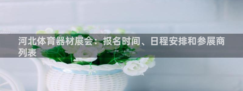 极悦娱乐贴吧百度：河北体育器材展会：报名时间、日程安