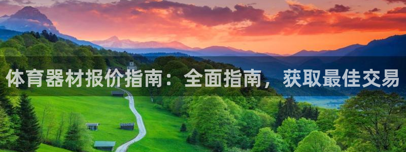 极悦平台注册官方网站下载安装：体育器材报价指南：全面