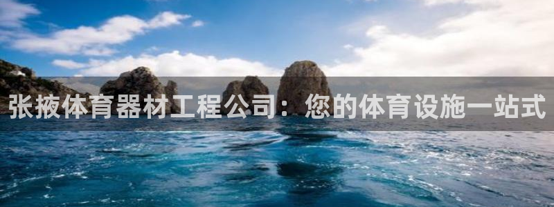 极悦平台家7O777：张掖体育器材工程公司：您的体育