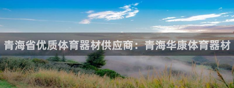 极悦平台官网登录入口网址是多少：青海省优质体育器材供