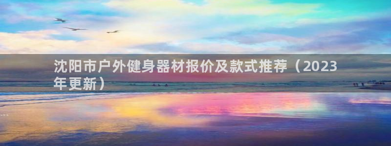 极悦平台注册和登录页面在哪：沈阳市户外健身器材报价及
