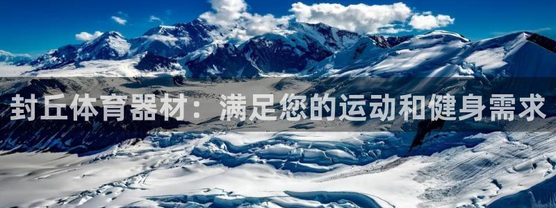 极悦娱乐负责人怎么样：封丘体育器材：满足您的运动和健