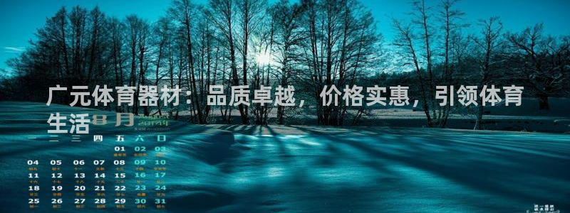 极悦娱乐官网客服联系方式电话：广元体育器材：品质卓越