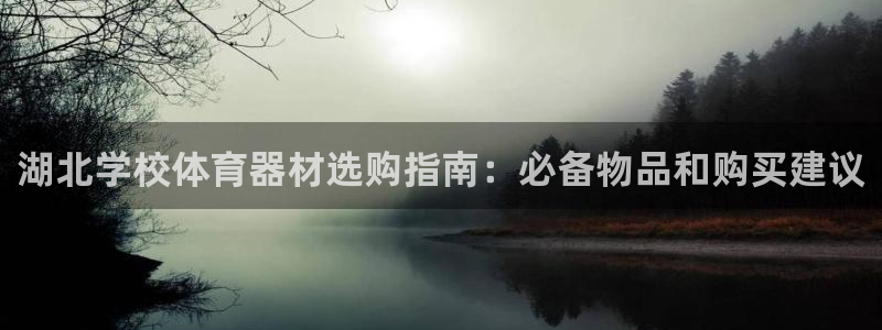 极悦娱乐app官方版本更新内容在哪：湖北学校体育器材