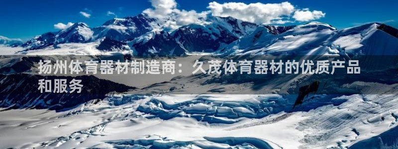 极悦平台德711.112的更新内容：扬州体育器材制造