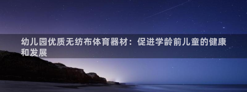 极悦官网登录：幼儿园优质无纺布体育器材：促进学龄前儿