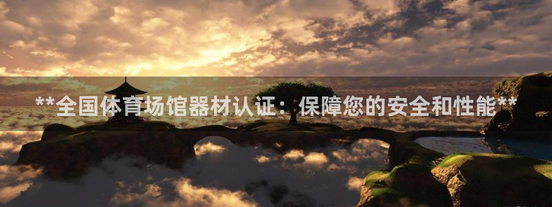极悦平台用户反馈和反馈的区别：**全国体育场馆器材认