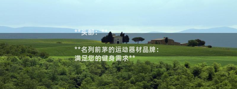 极悦平台注册流程视频：**头部：**

**名列前茅
