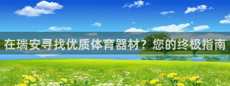 极悦平台是干什么的公司：在瑞安寻找优质体育器材？您的